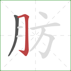 肪的笔顺第2画：横折钩