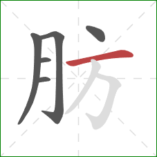 肪的笔顺第6画：横