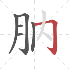 肭的笔顺第6画：横折钩