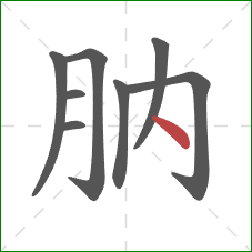 肭的笔顺第8画：点