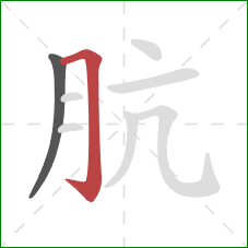 肮的笔顺第2画：横折钩