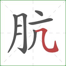 肮的笔顺第8画：横折弯钩