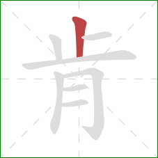 肯的笔顺第1画：竖