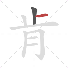 肯的笔顺第2画：横