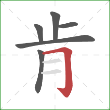 肯的笔顺第6画：横折钩