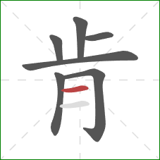 肯的笔顺第7画：横