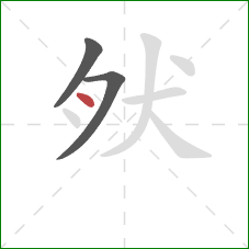 肰的笔顺第3画：横