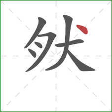 肰的笔顺第8画：点