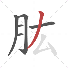 肱的笔顺第6画：撇
