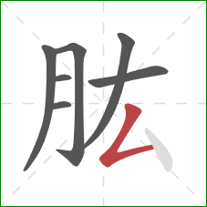 肱的笔顺第7画：撇折