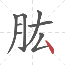 肱的笔顺第8画：点