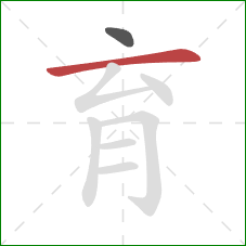 育的笔顺第2画:横 育的笔顺第2画:横