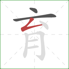 育的笔顺第3画:撇折 育的笔顺第3画:撇折