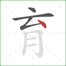 育的笔顺第4画:点 育的笔顺第4画:点