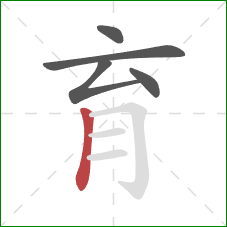 育的笔顺第5画:竖 育的笔顺第5画:竖