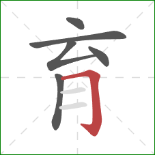 育的笔顺第6画:横折钩 育的笔顺第6画:横折钩