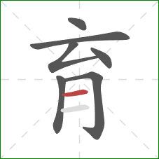 育的笔顺第7画:横 育的笔顺第7画:横