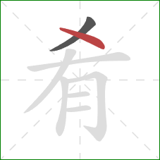 肴的笔顺第2画：点