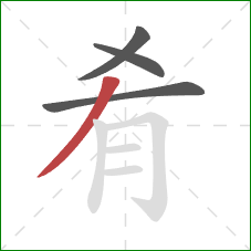 肴的笔顺第4画：撇