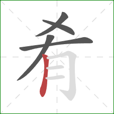 肴的笔顺第5画：竖