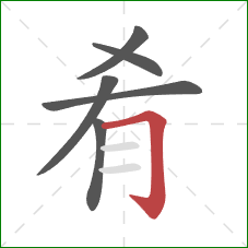 肴的笔顺第6画：横折钩