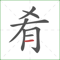 肴的笔顺第8画：横