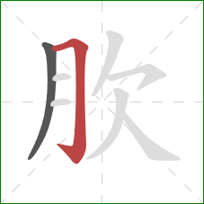 肷的笔顺第2画：横折钩