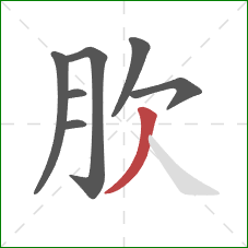 肷的笔顺第7画：撇
