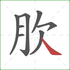 肷的笔顺第8画：捺