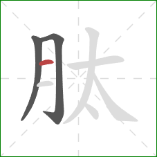 肽的笔顺第3画：横