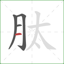 肽的笔顺第4画：横