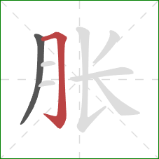 胀的笔顺第2画：横折钩