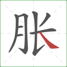 胀的笔顺第8画：捺