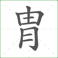 胄的部首 胄的部首