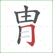 胄的笔顺第7画:横折钩 胄的笔顺第7画:横折钩