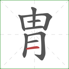 胄的笔顺第9画:横 胄的笔顺第9画:横