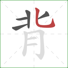 背的笔顺第5画：竖弯钩