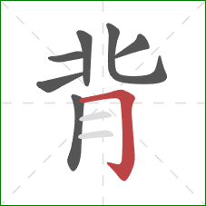 背的笔顺第7画：横折钩