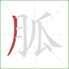 胍的笔顺第1画：撇