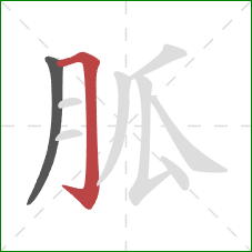 胍的笔顺第2画：横折钩