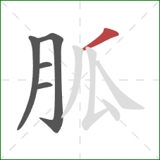 胍的笔顺第5画：撇