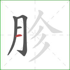 胗的笔顺第4画：横