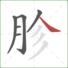 胗的笔顺第6画：捺