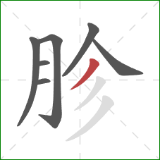 胗的笔顺第7画：撇