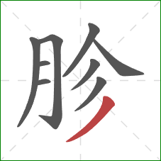 胗的笔顺第9画：撇