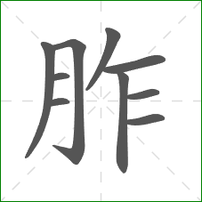 胙的部首 胙的部首