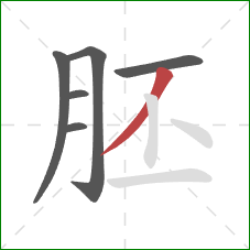 胚的笔顺第6画：撇