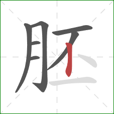 胚的笔顺第7画：竖