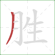 胜的笔顺第1画：撇