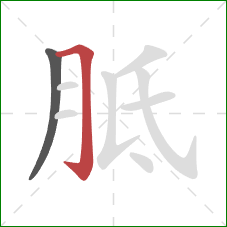 胝的笔顺第2画：横折钩